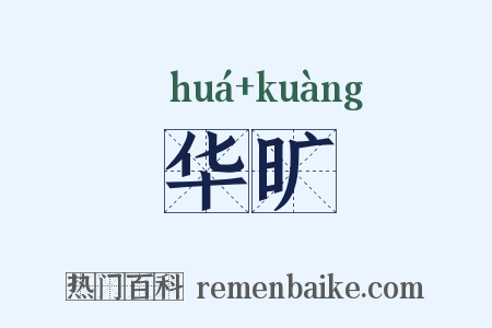 华旷是什么意思的图片